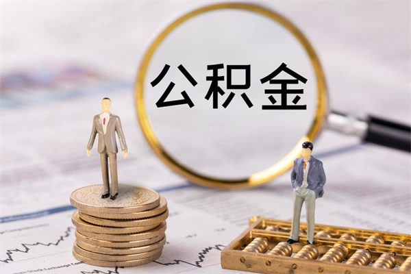 开原一个月公积金怎么提取（一个月的公积金怎么取）