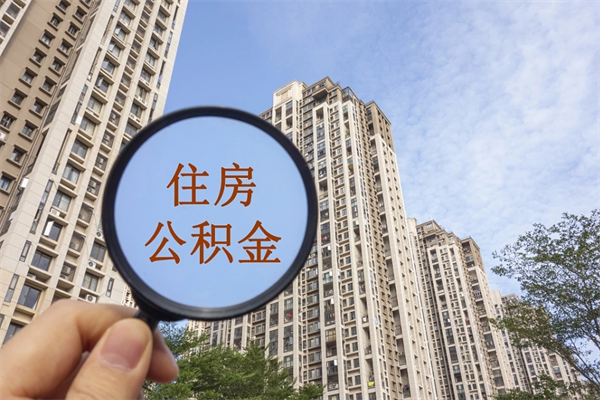 开原云浮市住房公积金租房提取（云浮市住房公积金租房提取余额比例）