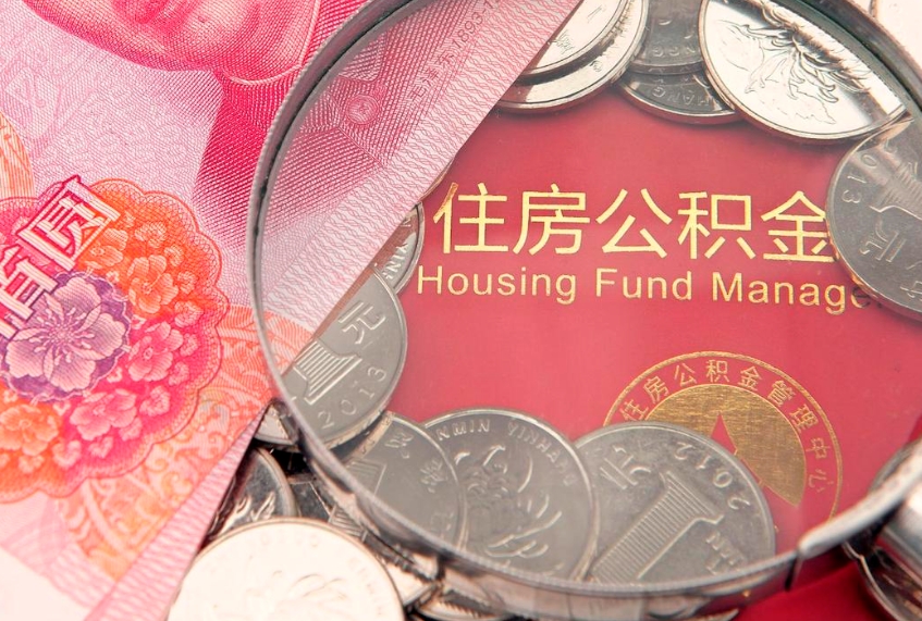 开原离职公积金提取代办（离职公积金代取需要什么材料）